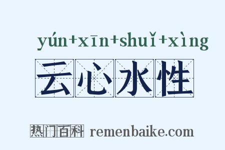 云心水性是什么意思的图片